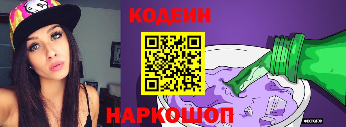 Кондопога  Codein Purple Drank  Кодеин Purple Drank  Вход с VPN 