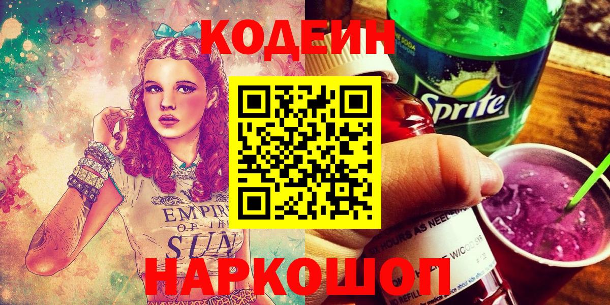 Кодеин Purple Drank Кондопога