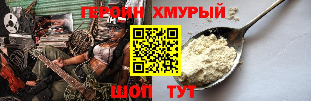 ГЕРОИН хмурый Кондопога